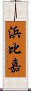 浜比嘉 Scroll