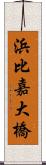 浜比嘉大橋 Scroll