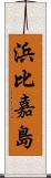 浜比嘉島 Scroll