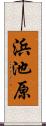 浜池原 Scroll