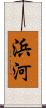 浜河 Scroll