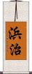 浜治 Scroll