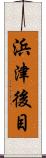 浜津後目 Scroll