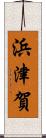 浜津賀 Scroll