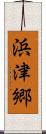 浜津郷 Scroll
