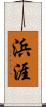 浜涯 Scroll