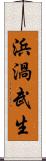 浜渦武生 Scroll