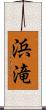 浜滝 Scroll