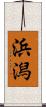 浜潟 Scroll