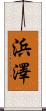 浜澤 Scroll