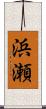 浜瀬 Scroll