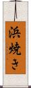 浜焼き Scroll