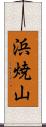 浜焼山 Scroll