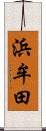 浜牟田 Scroll