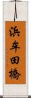 浜牟田橋 Scroll