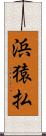 浜猿払 Scroll