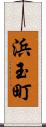 浜玉町 Scroll