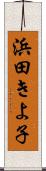 浜田きよ子 Scroll
