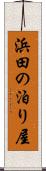 浜田の泊り屋 Scroll