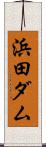 浜田ダム Scroll