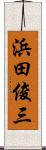 浜田俊三 Scroll