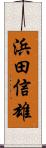 浜田信雄 Scroll