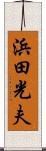 浜田光夫 Scroll
