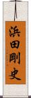 浜田剛史 Scroll