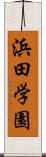 浜田学園 Scroll