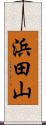 浜田山 Scroll