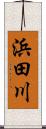 浜田川 Scroll
