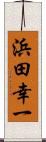 浜田幸一 Scroll