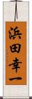 浜田幸一 Scroll