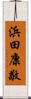 浜田康敬 Scroll