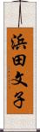 浜田文子 Scroll