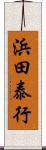 浜田泰行 Scroll