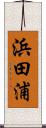 浜田浦 Scroll