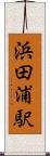 浜田浦駅 Scroll