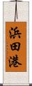 浜田港 Scroll