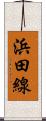 浜田線 Scroll