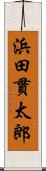 浜田貫太郎 Scroll