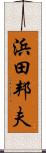 浜田邦夫 Scroll