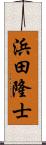 浜田隆士 Scroll