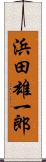 浜田雄一郎 Scroll