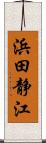 浜田静江 Scroll