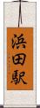 浜田駅 Scroll