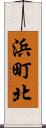 浜町北 Scroll
