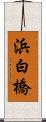 浜白橋 Scroll