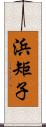 浜矩子 Scroll