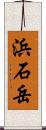 浜石岳 Scroll